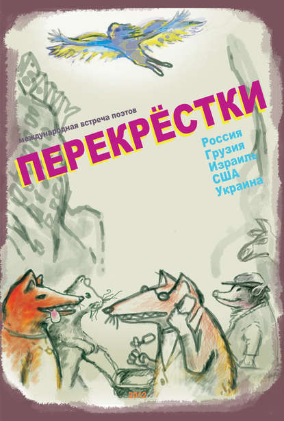 Перекрестки. Сборник стихов — Альманах