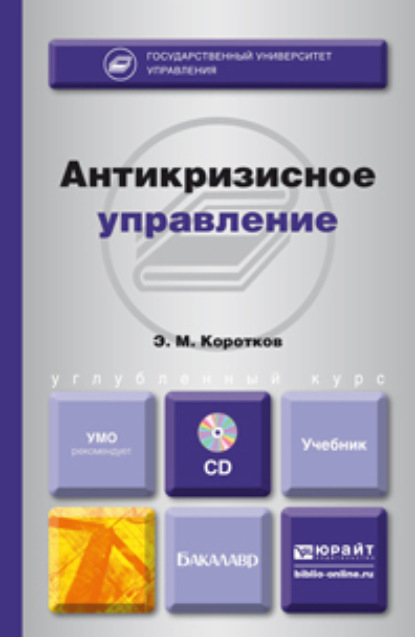 Антикризисное управление + CD. Учебник для бакалавров - Эдуард Михайлович Коротков