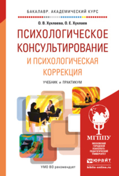 Психологическое консультирование и психологическая коррекция. Учебник и практикум для академического бакалавриата - Ольга Владимировна Хухлаева