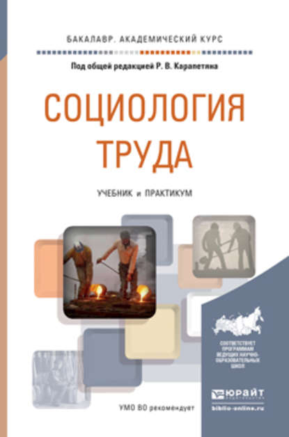 Социология труда. Учебник и практикум для академического бакалавриата - Николай Александрович Пруель