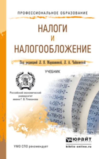 Налоги и налогообложение. Учебник для СПО - Любовь Александровна Чайковская