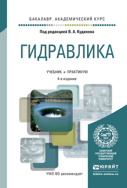 Гидравлика 4-е изд., пер. и доп. Учебник и практикум для академического бакалавриата - Василий Александрович Кудинов