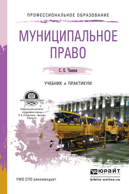 Муниципальное право. Учебник и практикум для СПО - Сергей Евгеньевич Чаннов