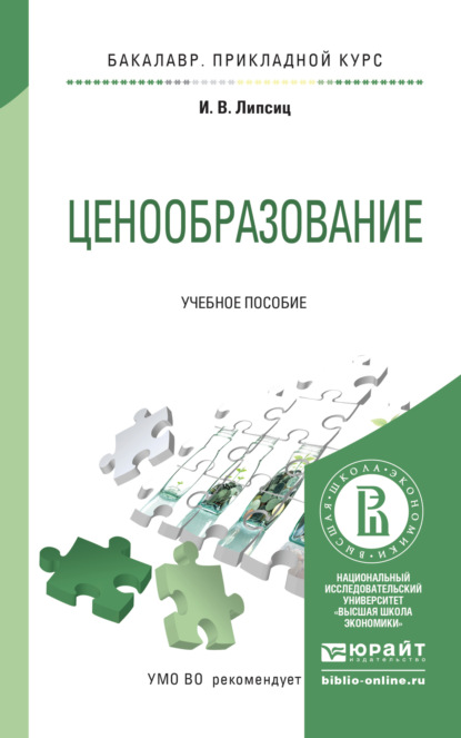 Ценообразование. Учебное пособие для прикладного бакалавриата - Игорь Владимирович Липсиц