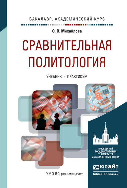 Сравнительная политология. Учебник и практикум для академического бакалавриата — Ольга Владимировна Михайлова