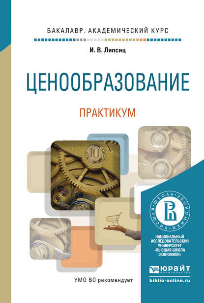 Ценообразование. Практикум. Учебное пособие для академического бакалавриата - Игорь Владимирович Липсиц