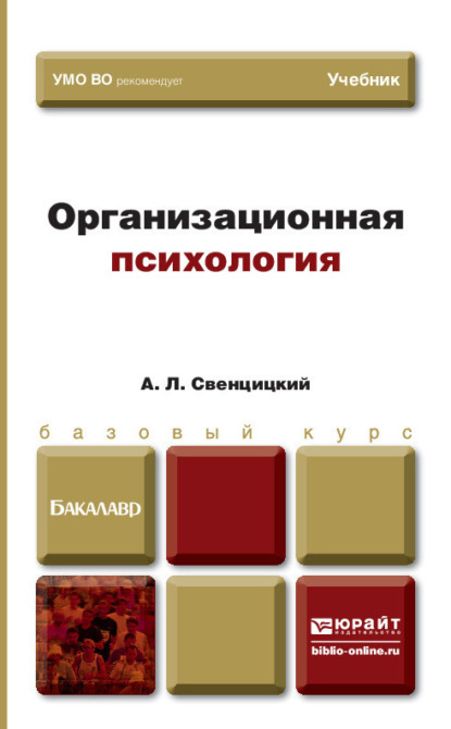 Организационная психология. Учебник для вузов - Анатолий Леонидович Свенцицкий