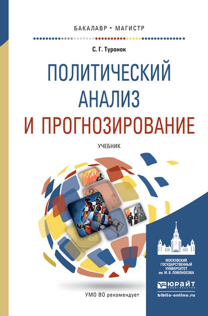 Политический анализ и прогнозирование. Учебник для бакалавриата и магистратуры — Станислав Генрихович Туронок