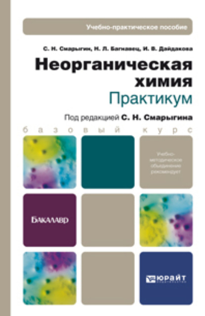 Неорганическая химия. Практикум. Учебно-практическое пособие - Сергей Николаевич Смарыгин