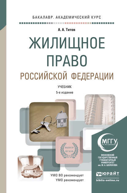 Жилищное право Российской Федерации 5-е изд., пер. и доп. Учебник для академического бакалавриата - Анатолий Антонович Титов