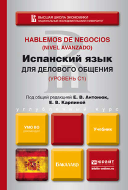 Испанский язык для делового общения. Учебник для бакалавров - Елена Владимировна Карпина