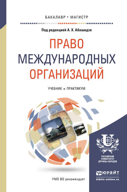 Право международных организаций. Учебник и практикум для бакалавриата и магистратуры - Эмилия Семеновна Кривчикова