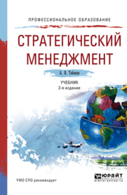 Стратегический менеджмент 2-е изд., пер. и доп. Учебник для СПО - Алексей Васильевич Тебекин