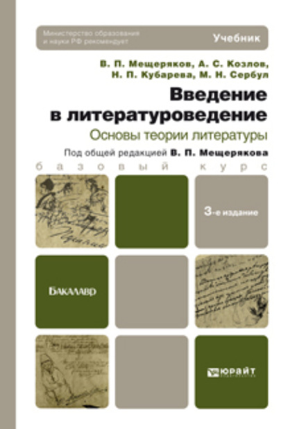 Введение в литературоведение. Основы теории литературы 3-е изд. Учебник для бакалавров — Наталья Павловна Кубарева