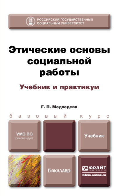 Этические основы социальной работы. Учебник и практикум — Галина Павловна Медведева