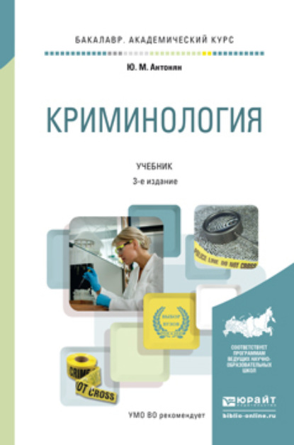 Криминология 3-е изд., пер. и доп. Учебник для академического бакалавриата — Юрий Миранович Антонян