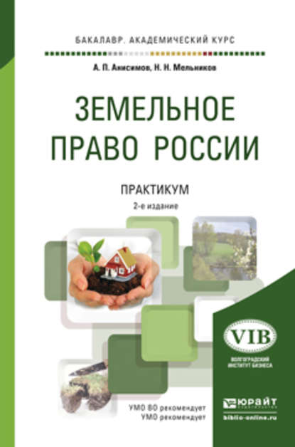 Земельное право России. Практикум 2-е изд., пер. и доп. Учебное пособие для академического бакалавриата - Николай Николаевич Мельников