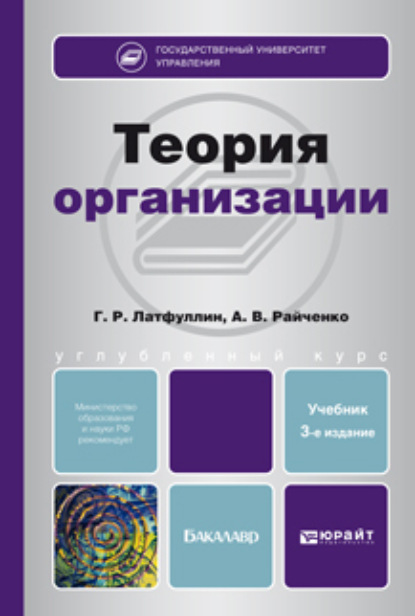 Теория организации 3-е изд., пер. и доп. Учебник для бакалавров - Габдельахат Рашидович Латфуллин