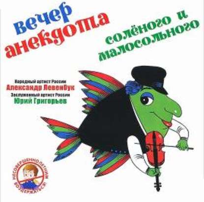 Вечер анекдота. Соленого и малосольного — Группа авторов