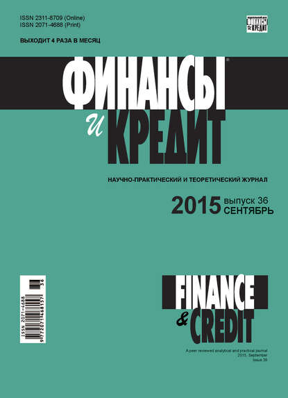 Финансы и Кредит № 36 (660) 2015 - Группа авторов