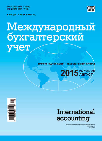 Международный бухгалтерский учет № 30 (372) 2015 - Группа авторов