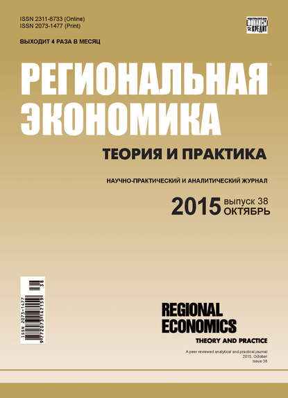 Региональная экономика: теория и практика № 38 (413) 2015 — Группа авторов