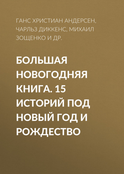 Большая Новогодняя книга. 15 историй под Новый год и Рождество - Антон Чехов