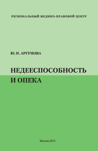 Недееспособность и опека — Юлия Аргунова