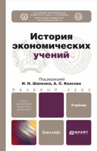 История экономических учений. Учебник для бакалавров - Александр Сергеевич Квасов