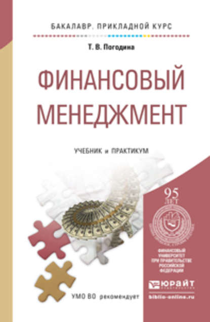 Финансовый менеджмент. Учебник и практикум для прикладного бакалавриата - Татьяна Витальевна Погодина