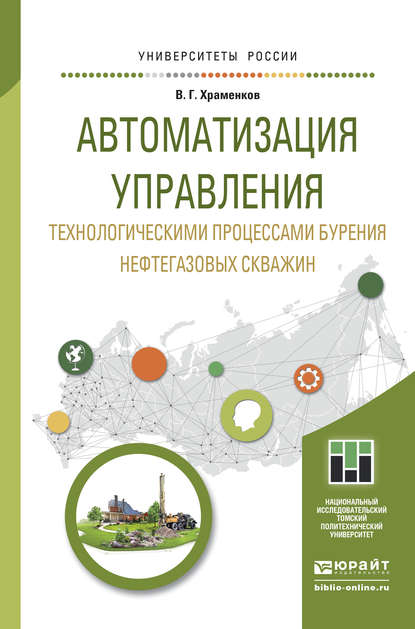 Автоматизация управления технологическими процессами бурения нефтегазовых скважин. Учебное пособие для академического бакалавриата - Владимир Григорьевич Храменков