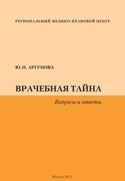 Врачебная тайна. Вопросы и ответы - Юлия Аргунова