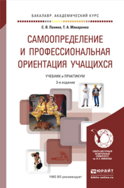 Самоопределение и профессиональная ориентация учащихся 3-е изд., пер. и доп. Учебник и практикум для академического бакалавриата — Светлана Викторовна Панина