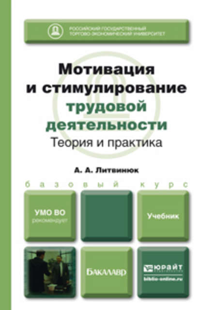 Мотивация и стимулирование трудовой деятельности. Теория и практика. Учебник для бакалавров - Александр Александрович Литвинюк