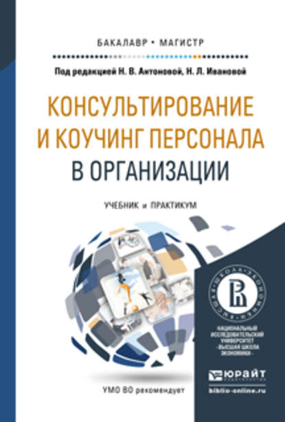 Консультирование и коучинг персонала в организации. Учебник и практикум для бакалавриата и магистратуры — Н. В. Антонова