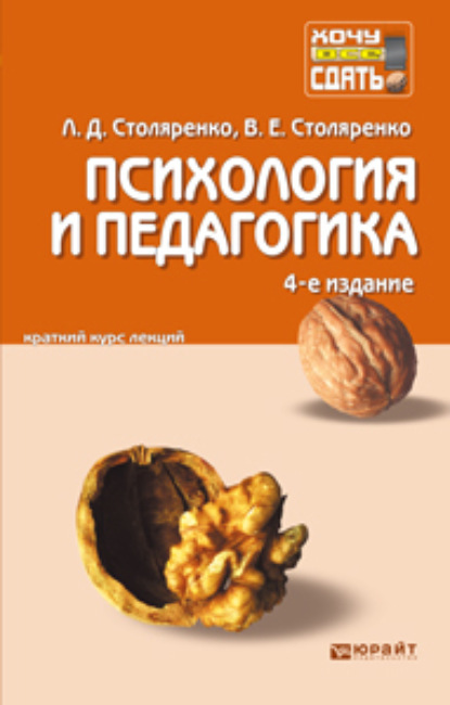 Психология и педагогика 4-е изд. Конспект лекций - Л. Д. Столяренко