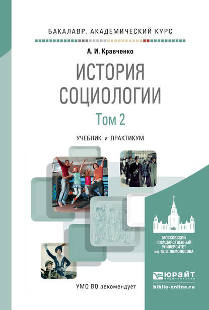 История социологии в 2 т. Т. 2. Учебник и практикум для академического бакалавриата — А. И. Кравченко