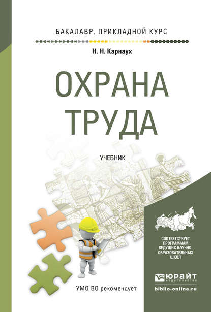 Охрана труда. Учебник для прикладного бакалавриата - Николай Николаевич Карнаух