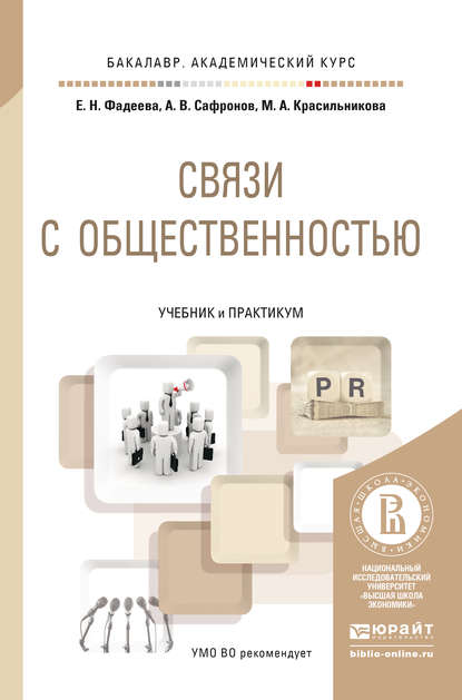 Связи с общественностью. Учебник и практикум для академического бакалавриата - Елена Николаевна Фадеева