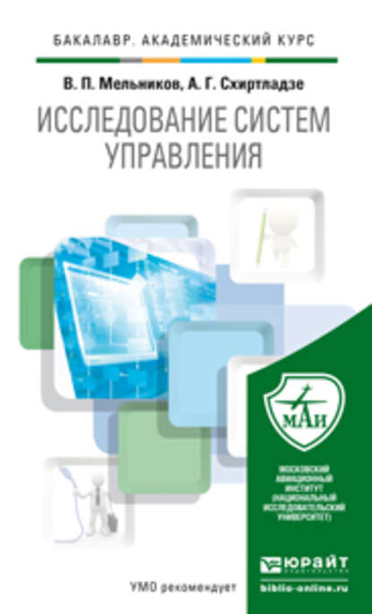 Исследование систем управления. Учебник для академического бакалавриата — Владимир Павлович Мельников