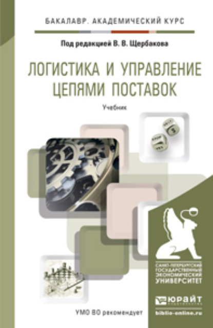 Логистика и управление цепями поставок. Учебник для академического бакалавриата - Михаил Юрьевич Павлов