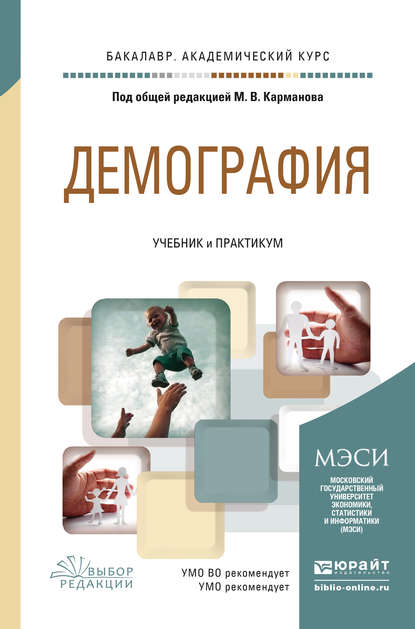 Демография. Учебник и практикум для академического бакалавриата — Михаил Владимирович Карманов