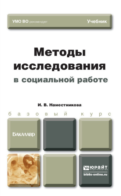 Методы исследования в социальной работе. Учебник для бакалавров — Ирина Викторовна Наместникова