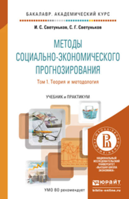 Методы социально-экономического прогнозирования в 2 Т. Т. 1 Теория и методология. Учебник и практикум для академического бакалавриата — Сергей Геннадьевич Светуньков