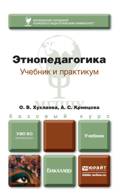 Этнопедагогика. Учебник для бакалавров — Ольга Хухлаева