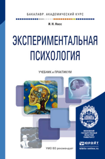 Экспериментальная психология. Учебник и практикум для академического бакалавриата - И. Н. Носс