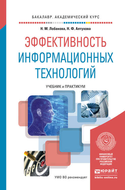 Эффективность информационных технологий. Учебник и практикум для академического бакалавриата — Надежда Михайловна Лобанова