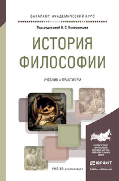 История философии. Учебник и практикум для академического бакалавриата - Р. В. Светлов