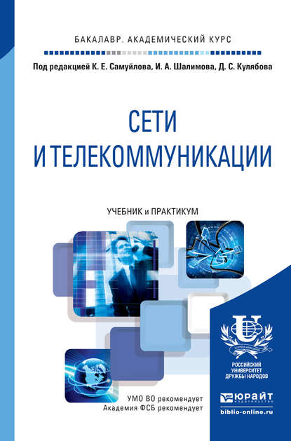 Сети и телекоммуникации. Учебник и практикум для академического бакалавриата - Валерий Владимирович Василевский