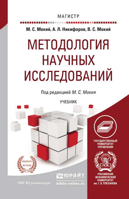 Методология научных исследований. Учебник для магистратуры - Михаил Стефанович Мокий